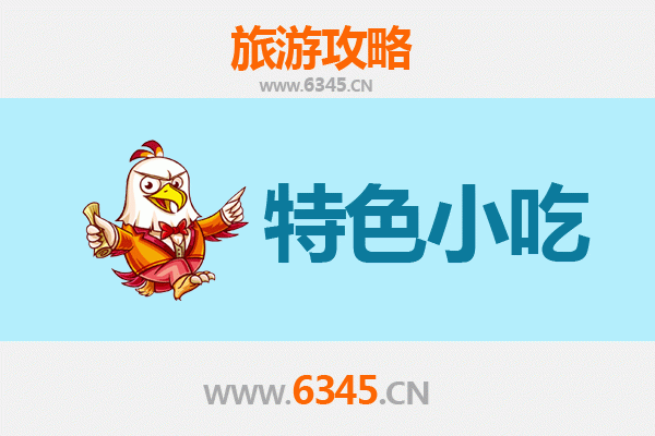 平凉华亭必吃特色小吃攻略