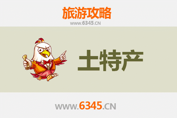 平凉华亭旅游必带土特产全攻略